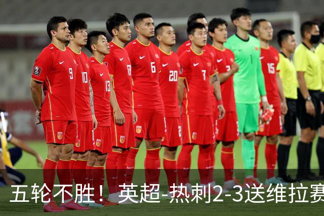 五轮不胜！英超-热刺2-3送维拉赛季首胜 曼赞比杰克逊破门
