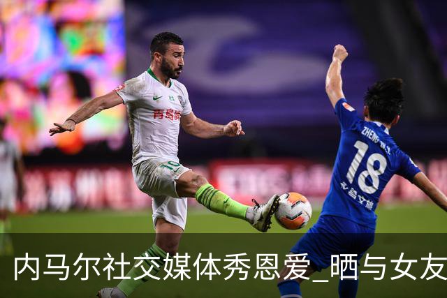 内马尔社交媒体秀恩爱 晒与女友布鲁娜接吻照片
