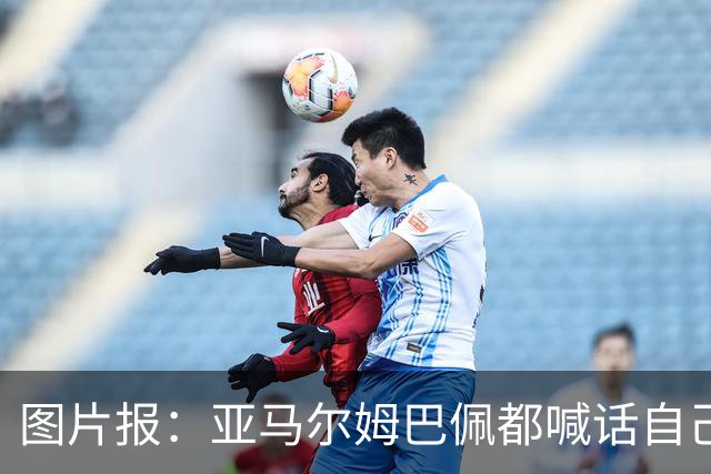 图片报：亚马尔姆巴佩都喊话自己应拿金球，凯恩回应不愿制造话题