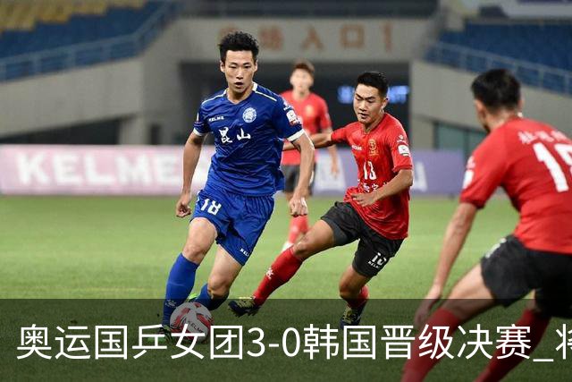 奥运国乒女团3-0韩国晋级决赛 将与德日胜者争冠
