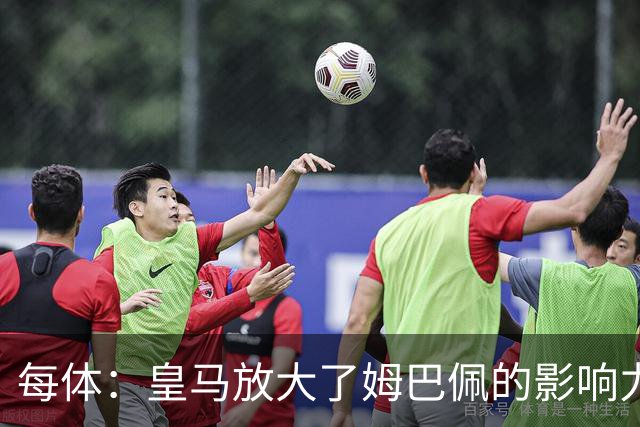 每体：皇马放大了姆巴佩的影响力，却无法完全掌控这名球员