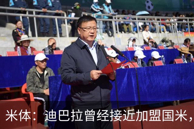 米体：迪巴拉曾经接近加盟国米，搭档劳塔罗和卢卡库