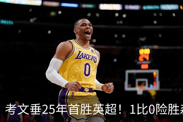 考文垂25年首胜英超！1比0险胜森林，VAR吹掉对手进球