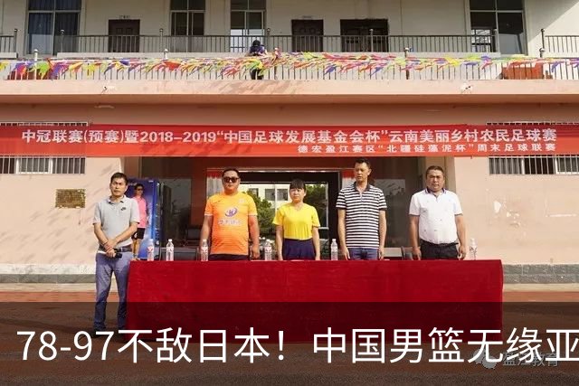 78-97不敌日本！中国男篮无缘亚运决赛，郭士强被推上风口浪尖
