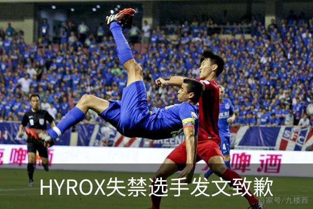 HYROX失禁选手发文致歉